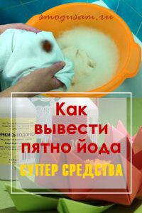 smogusam udalit pyatna joda