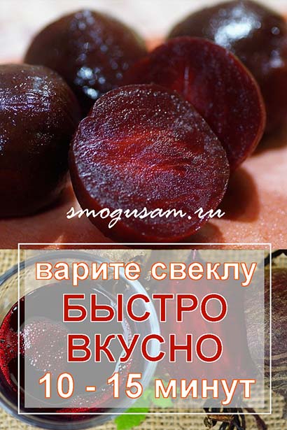 smogusam kak svarit sveklu