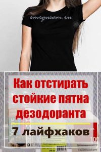 smogusam kak otstirat pyatna dezodoranta