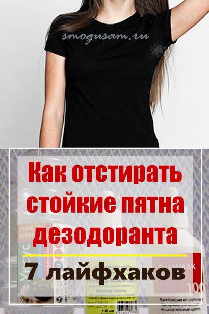 smogusam kak otstirat pyatna dezodoranta