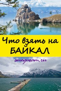 smogusam na bajkal