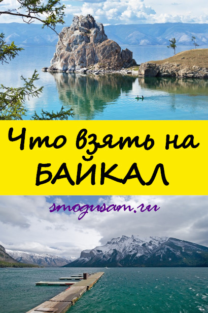 smogusam na bajkal