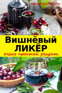 smogusam domashnij vishnevyj liker