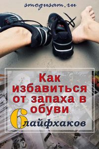 smogusam kak ustranit nepriyatnyj zapakh obuvi