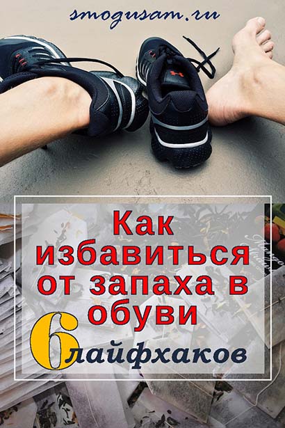 smogusam kak ustranit nepriyatnyj zapakh obuvi