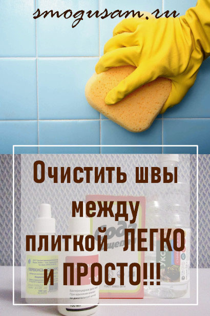 smogusam shvy mezhdu kafelnoj
