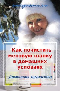 smogusam kak pochistit zimnyuyu shapku