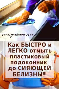 smogusam kak otmyt podokonnik