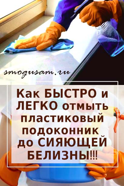 smogusam kak otmyt podokonnik