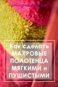 smogusam makhrovye polotentsa myagkie i pushistye