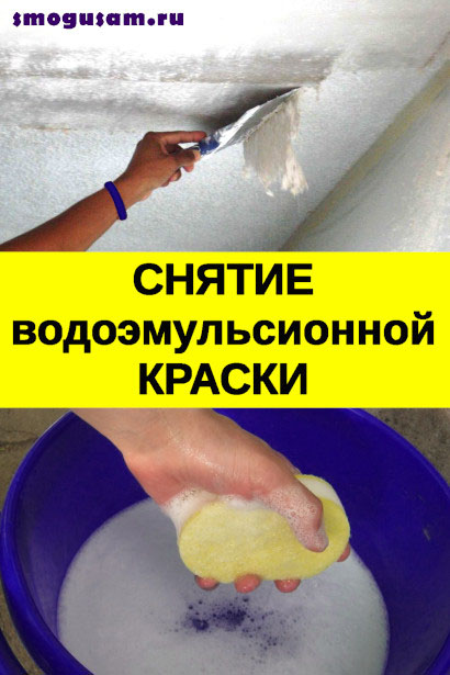 smogusam udalit vodoemulsionnuyu krasku