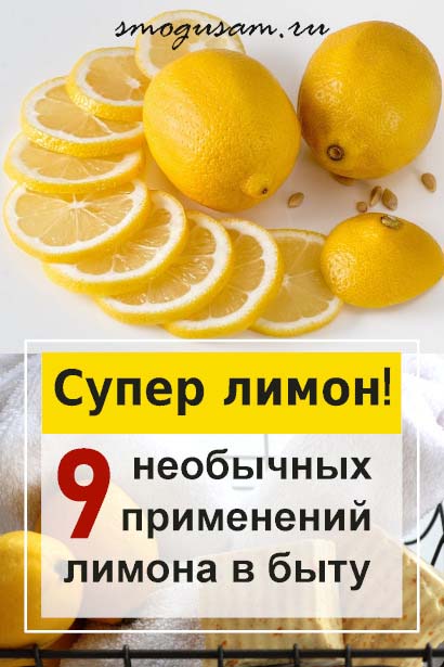 smogusam kak ispolzovat limon