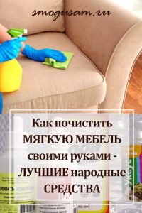 smogusam kak pochistit divan