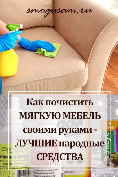 smogusam kak pochistit divan
