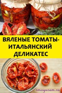 smogusam.ru vyalenye pomidory