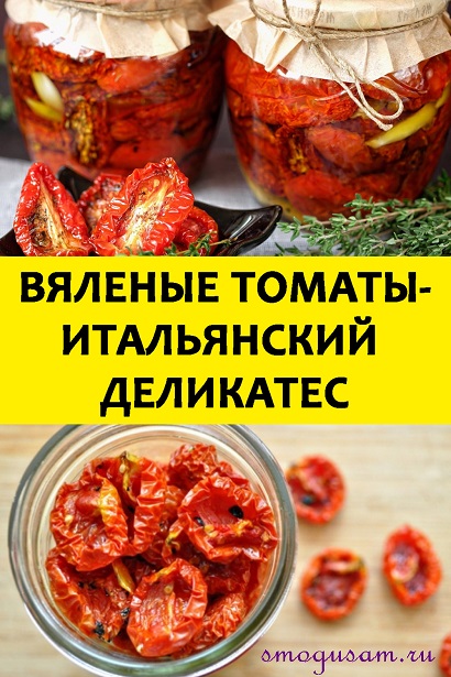smogusam.ru vyalenye pomidory