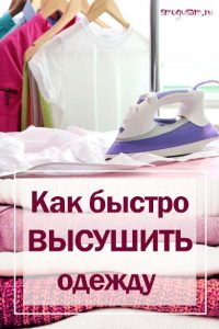 smogusam kak bystro vysushit odezhdu