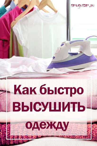 smogusam kak bystro vysushit odezhdu