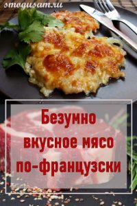 smogusam myaso po frantsuzski