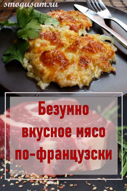 smogusam myaso po frantsuzski