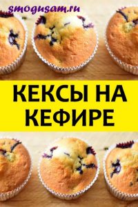 smogusam keksy na kefire