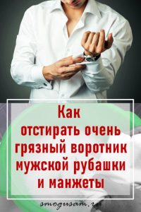 smogusam kak otstirat vorotnik
