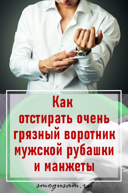 smogusam kak otstirat vorotnik