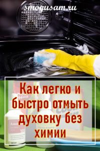 smogusam kak otmyt dukhovku