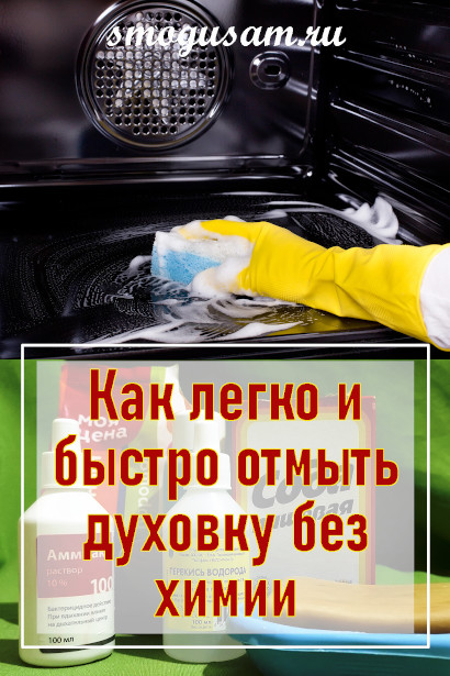 smogusam kak otmyt dukhovku