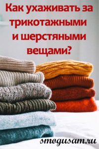 smogusam trikotazhnye veshchi