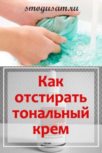 smogusam tonalnyj krem na odezhde