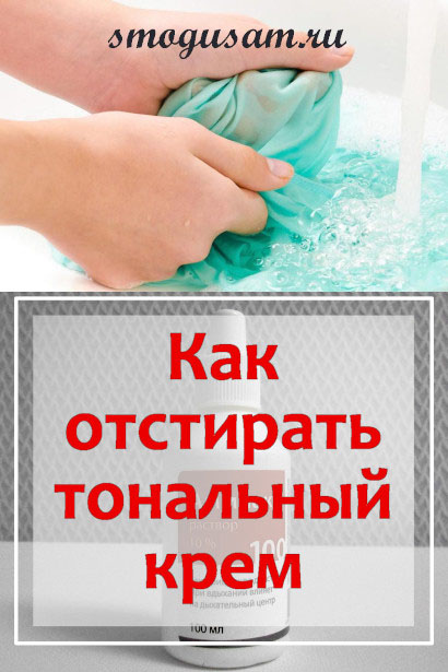 smogusam tonalnyj krem na odezhde