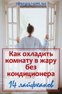 smogusam kak ohladit komnatu smogusam
