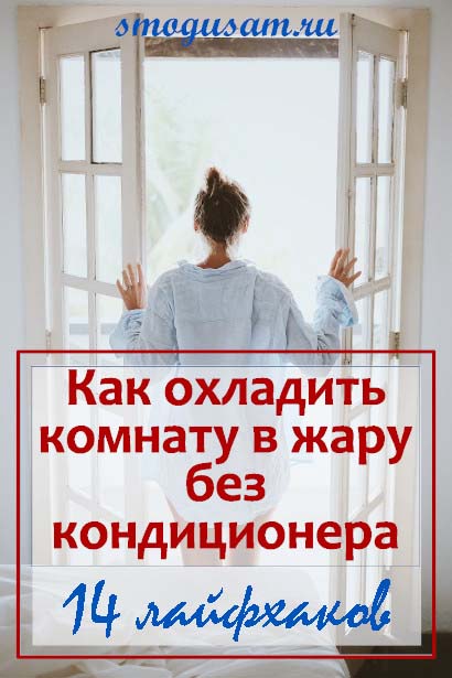 smogusam kak ohladit komnatu smogusam