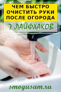 smogusam ruki posle ogoroda