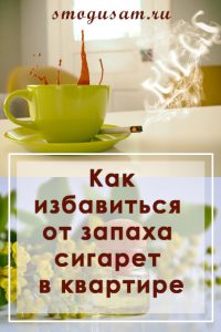 smogusam zapakh tabachnogo dyma