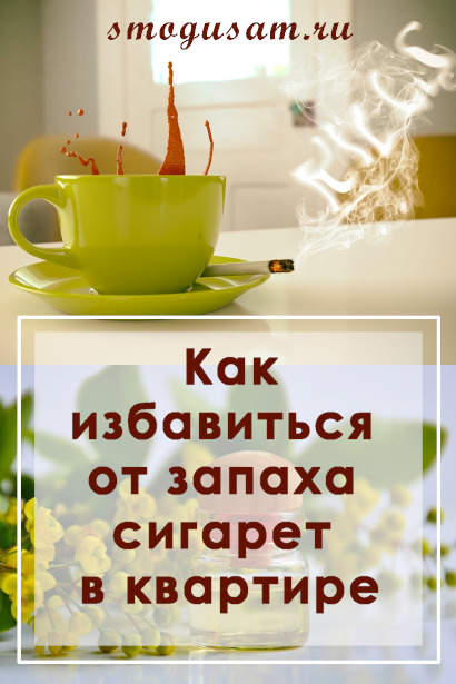 smogusam zapakh tabachnogo dyma