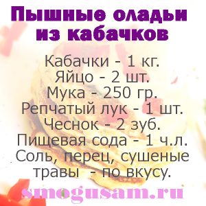 recept oladyi iz kabachkov