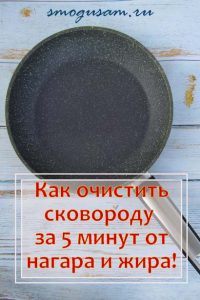 smogusam ochistit skovorodu