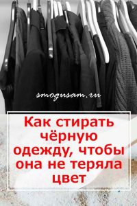 smogusam kak stirat chornye veshi