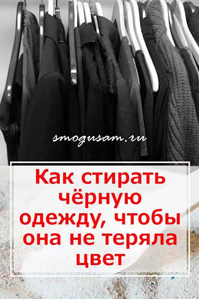 smogusam kak stirat chornye veshi