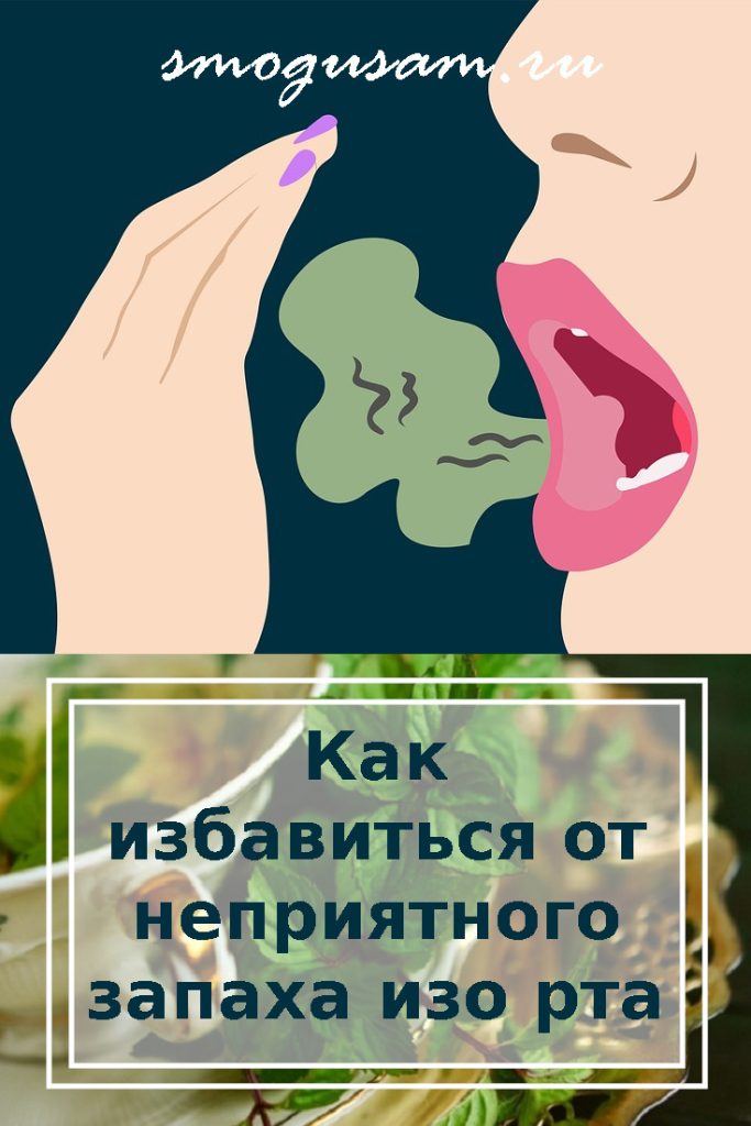 smogusam plohoi zapah izo rta