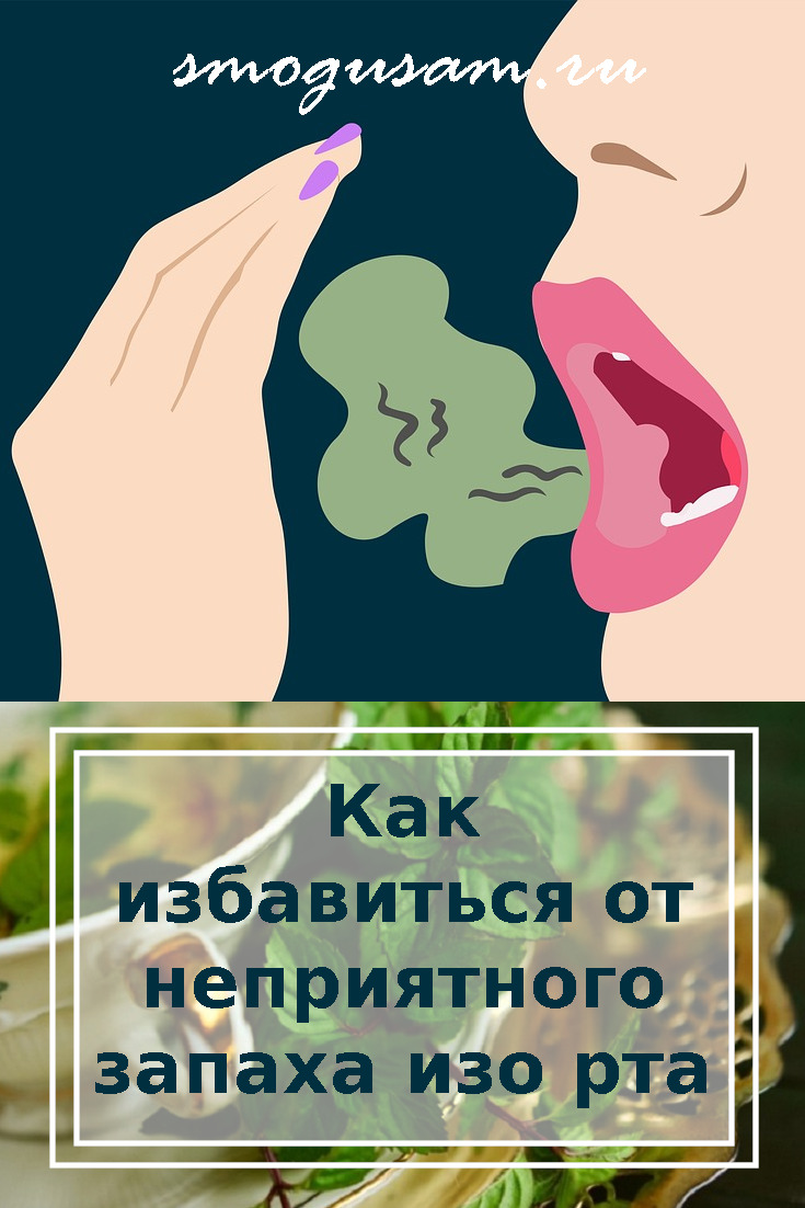 smogusam plohoi zapah izo rta