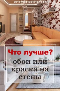 smogusam.ru oboi kraska