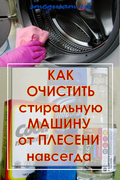 smogusam.ru plesen stiralna mashyna