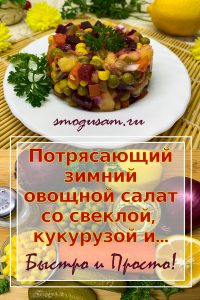 smogusam.ru salat so svekly