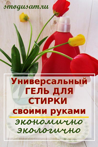 smogusam gel dlya stirki svoimi rukani 