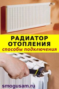 smogusam radiator razvodka