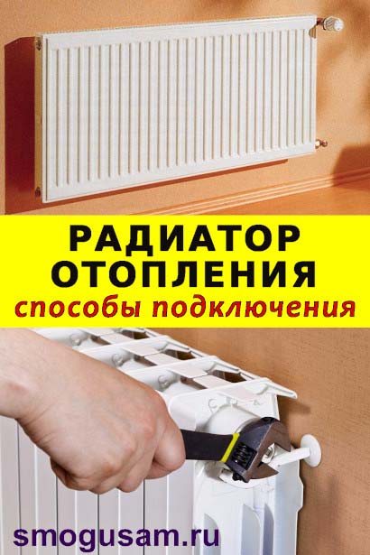 smogusam radiator razvodka